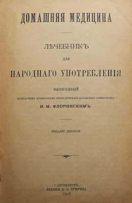 Флоринский В.М. Домашняя медицина. Лечебник для народного употребления. Изд. 9-е. СПб., 1908.